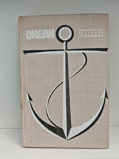 Океан. Литературно художественный морской сборник