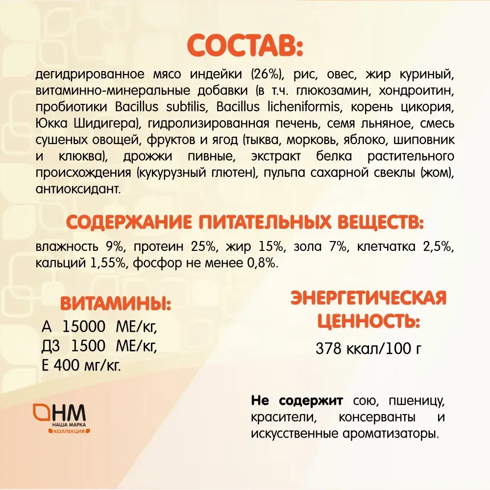 Сухой корм для собак всех пород Наша Марка Коллекция 12кг с индейкой и рисом