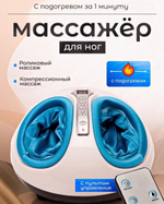 Массажер для ног