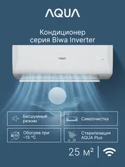 Сплит-система Aqua AQI-25BIQ1/R3(IN)/AQI-25BIQ1/R3(OUT) Biwa Inverter