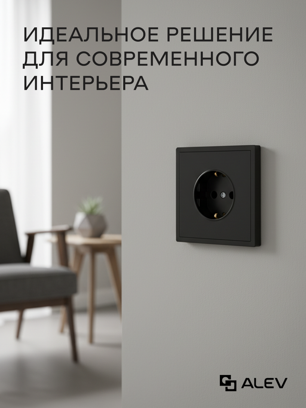 Розетка внутренняя одинарная с заземлением черная