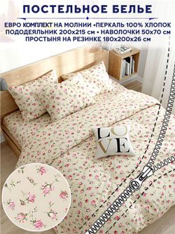 Постельное белье Сказка "Розовые бутоны на бежевом" евро   наволочки 50х70 2шт Простынь на резинке 180х200 см  Пододеяльник 200х215 см