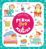 Первые книжки малыша. Режим дня малыша