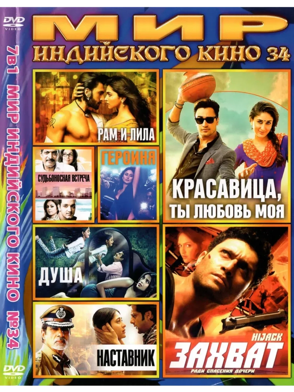 Мир Индийского кино 34 (DVD-R)
