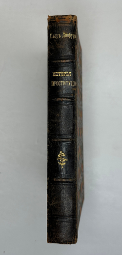 Дюфур П. История проституции романских, германских и славянских народов. СПб., Тип. М. Я. Ми 1907 г.