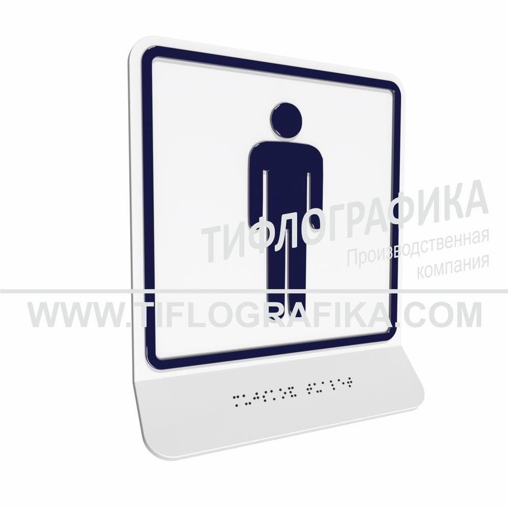 Тактильная пиктограмма ГОСТ Р 52131-2019. Тактильно-визуальный знак Г.5 с шрифтом Брайля на наклонной площадке. &quot;Обозначение мужского общественного туалета&quot;. Полистирол 3 мм.