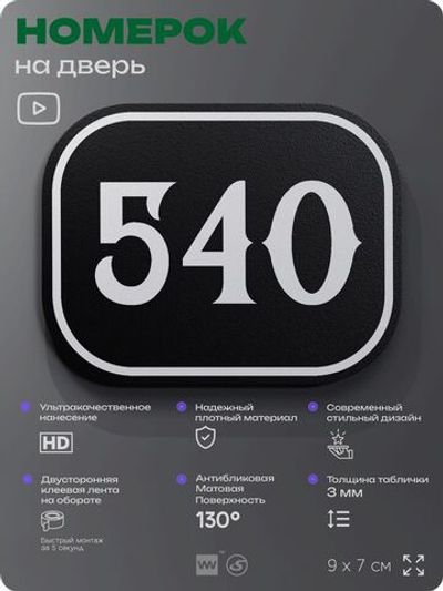 Номерок на дверь квартиры 540, для кабинета, офиса, шильдик 9 х 7 см, черный, Айдентика Технолоджи