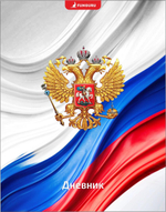 Дневник школьный А5, 40 листов "Россия - Родина моя" 1-11 класс, твердый переплет
