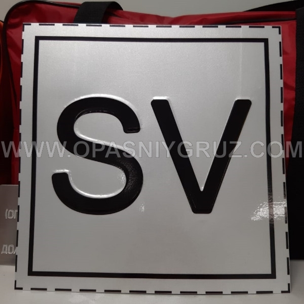Знак SV по ДОПОГ табличка на газовоз и цистерну