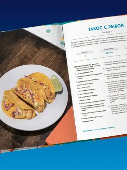 Кулинарная книга The Sims. Неофициальное издание. Жареный сыр, чили кон карне, торт-мороженое Аляска и еще 85 рецептов, которые прокачают навык кулинарии и закроют потребность Питание