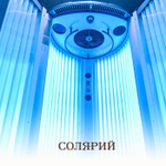 Солярий