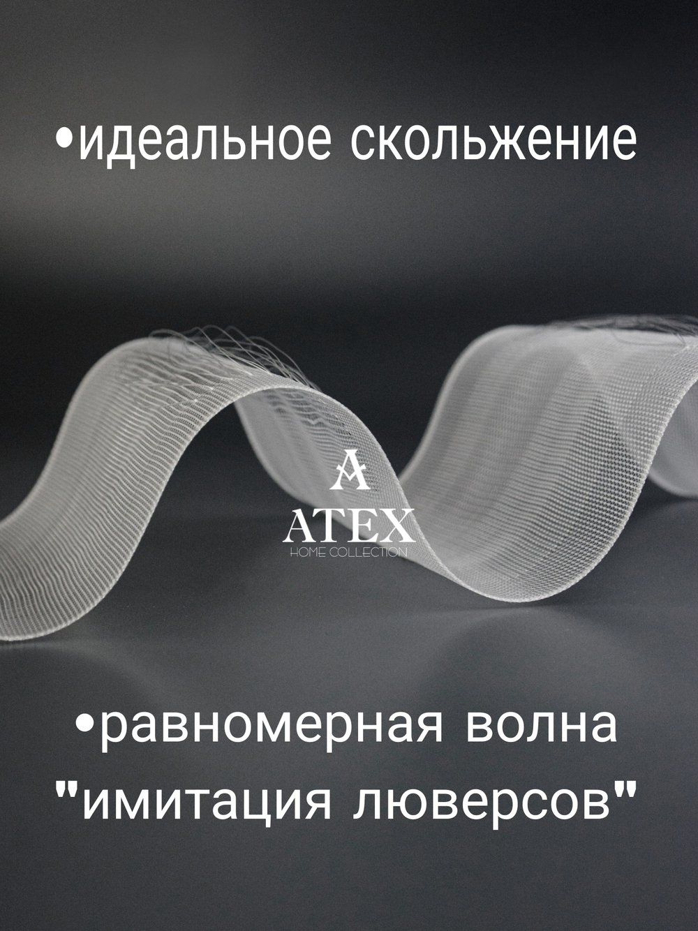 Лента для штор на трубу / Имитация люверсов