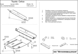 Защита картера и КПП Sheriff для Toyota Celica VII (T230) 1999-2006 арт.24.0517