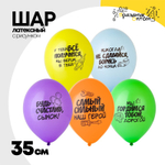Шар латексный 35см Пожелания Сыночку (Ассорти)