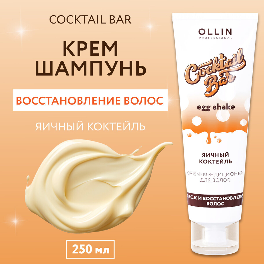 OLLIN Cocktail BAR Крем-кондиционер для волос "Яичный коктейль" блеск и восстановление волос 250мл