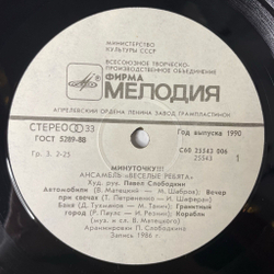 Винтажная виниловая пластинка LP Весёлые Ребята Минуточку (СССР 1987)