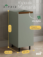 Кухонный модуль напольный 40х45х83, Малага, с дубовой панелью, зеленый самшит, Dipriz