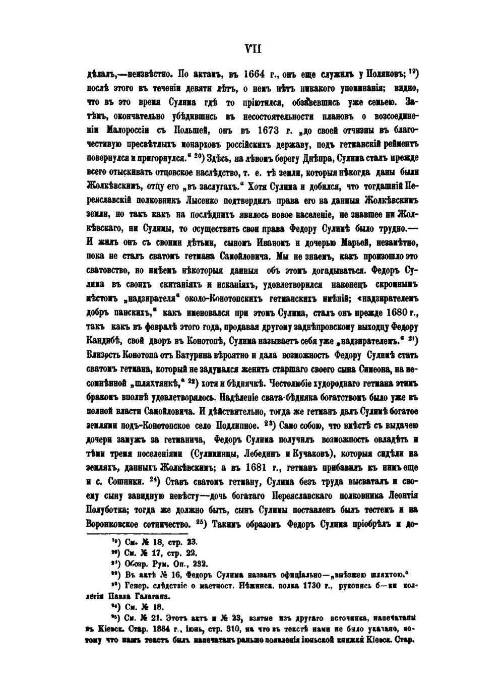 Сулимовский архив. Фамильные бумаги Сулим, Скорун и Войцеховичей XVII-XVIII в. | А.М. Лазаревский