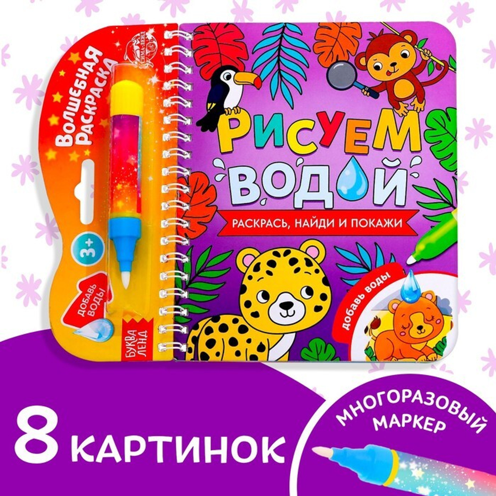 Водная раскраска с маркером м заданиями «Рисуем водой. Раскрась, найди и покажи»