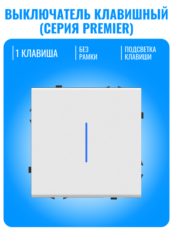 Выключатель клавишный с подсветкой Smart Aura серия PREMIER без рамки