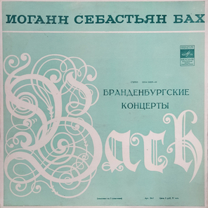 Иоганн Севастьян Бах / Бранденбургские Концерты (3LP)