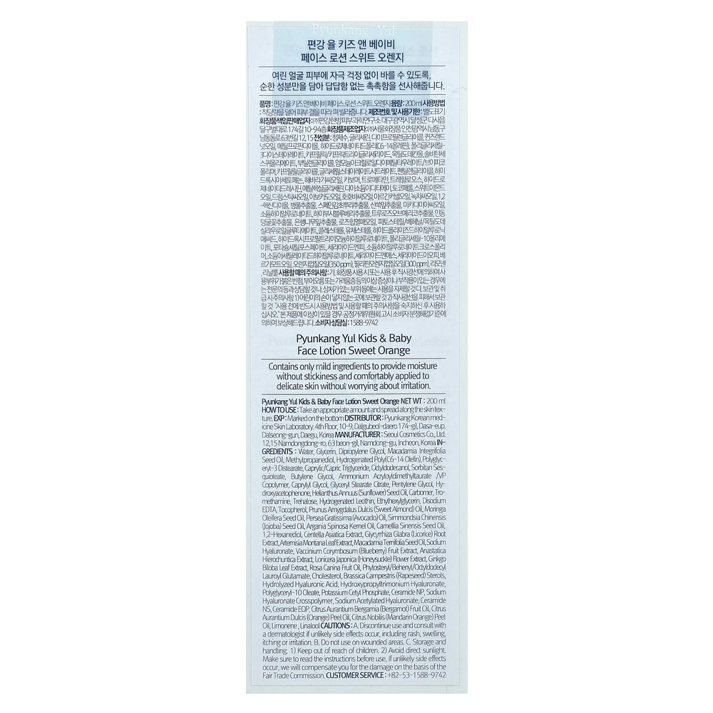 Pyunkang Yul, Детский лосьон для лица, сладкий апельсин, 200 мл (6,76 жидк. унц.)