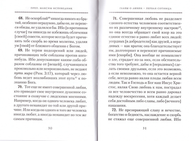 Преподобный Максим Исповедник. Главы о любви