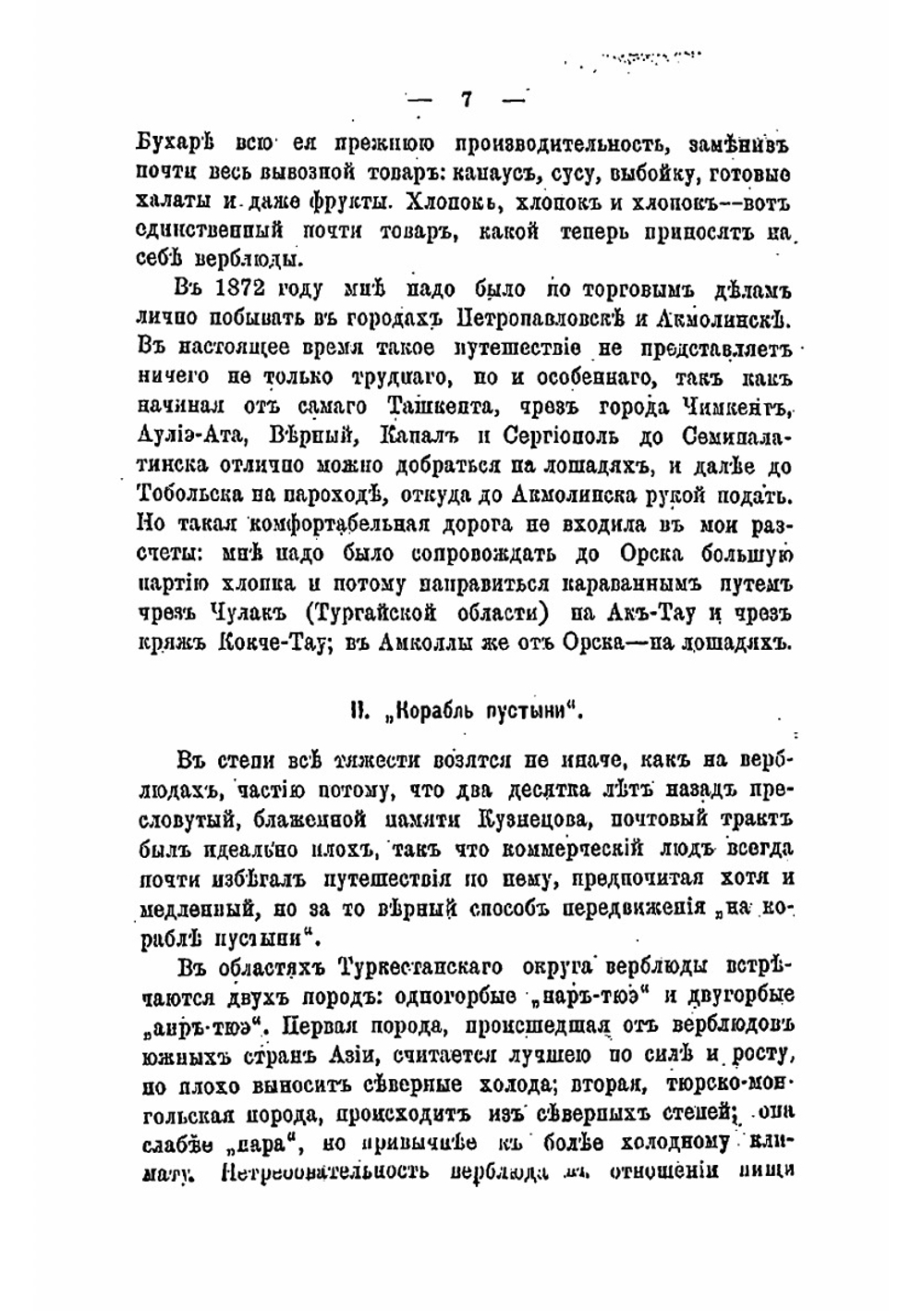 На верблюдах. Воспоминания из жизни в Средней Азии | Н. Уралов