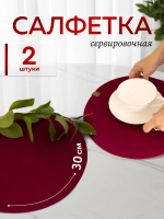 Салфетки сервировочные на стол 30 см, плейсматы (2 шт.)