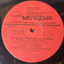 Винтажная виниловая пластинка LP Детская Музыкальная Сказка, В. Ливанов, Ю. Энтин, По Следам Бременских Музыкантов (СССР 1983) 10 дюймов