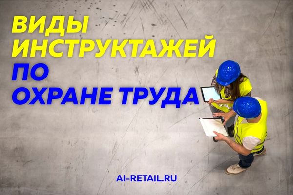 Какие бывают инструктажи по охране труда на предприятии