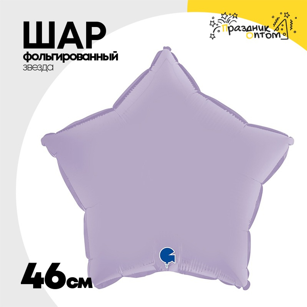 Шар фольгированный Звезда 46 см (Сиреневый)