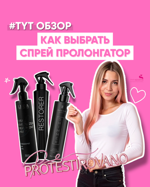 Как выбрать идеальный спрей-пролонгатор для волос и что такое пролонгация. Честный обзор на Limba Total, Sol Sol Restorer, Haven Shimmer
