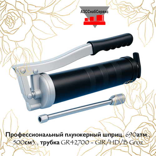 Профессиональный плунжерный шприц, 690атм., 500см3., трубка GR42700 - G1R/HD/B Groz