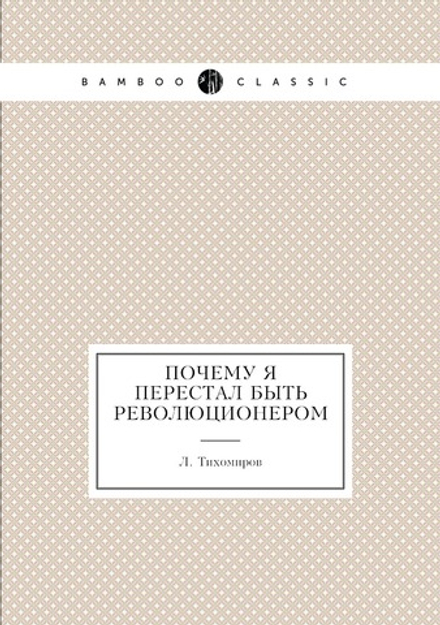 Почему я перестал быть революционером | Л. Тихомиров