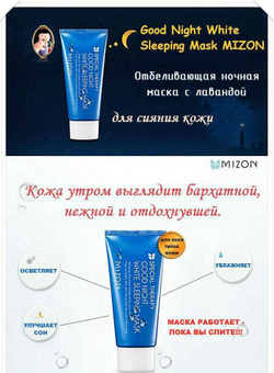 Mizon Good Night White Sleeping Mask успокаивающая, отбеливающая ночная маска с лавандой