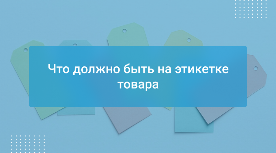 Что должно быть на этикетке товара