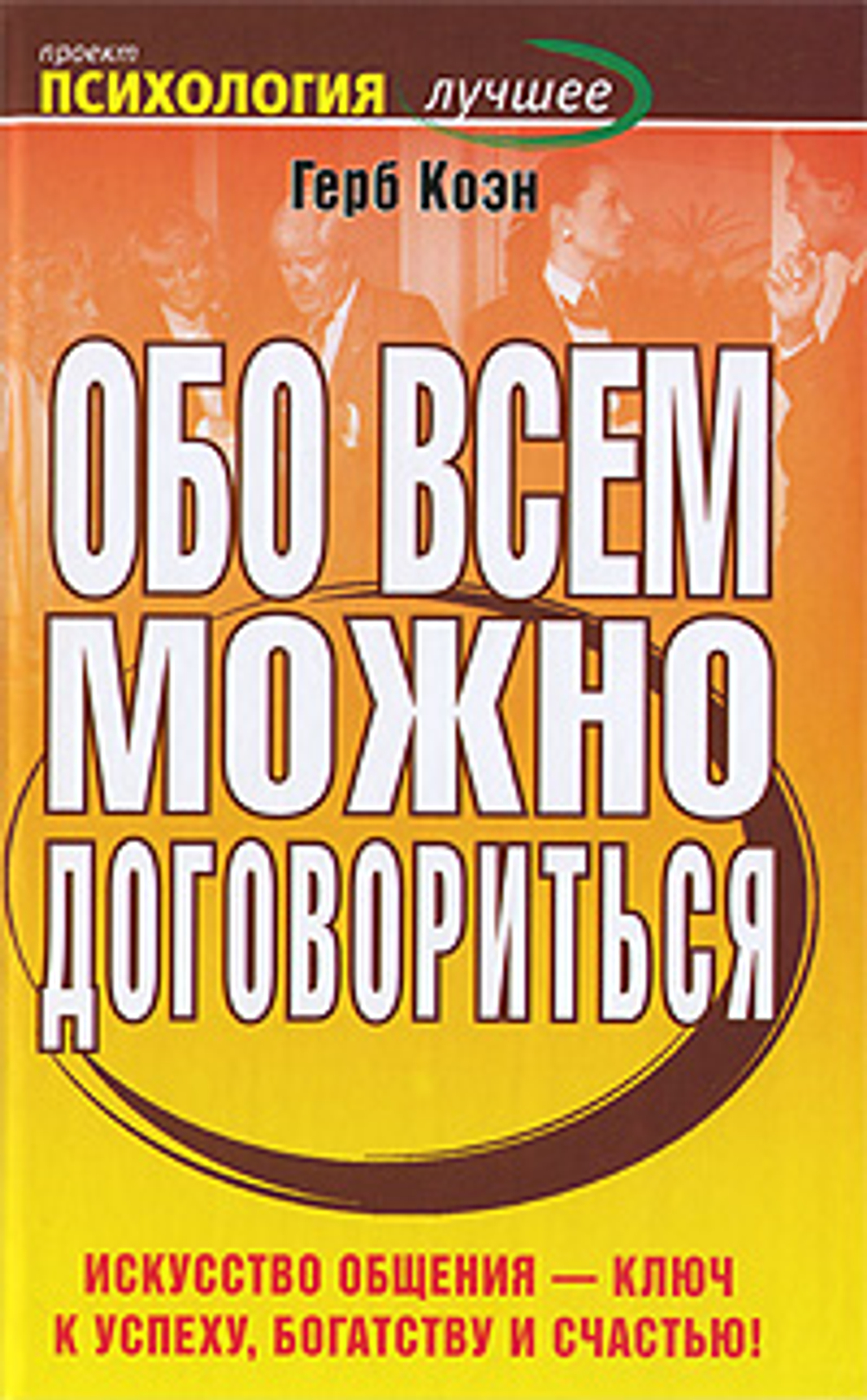 Обо всем можно договориться