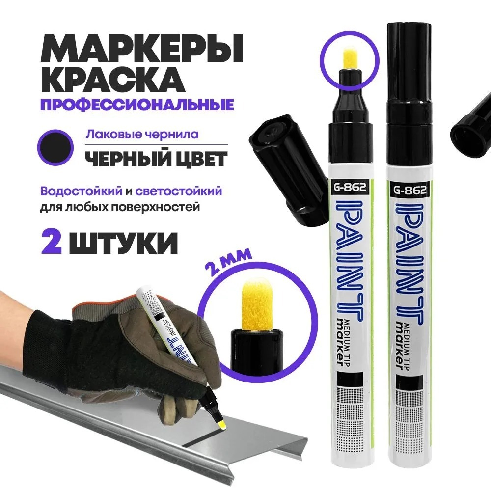 Маркер-краска перманентный черный, набор 2 шт, MC-Basir, несмываемый лаковый водостойкий фломастер строительный (по металлу, пластику, стеклу), для граффити и теггинга, наконечник 5 мм