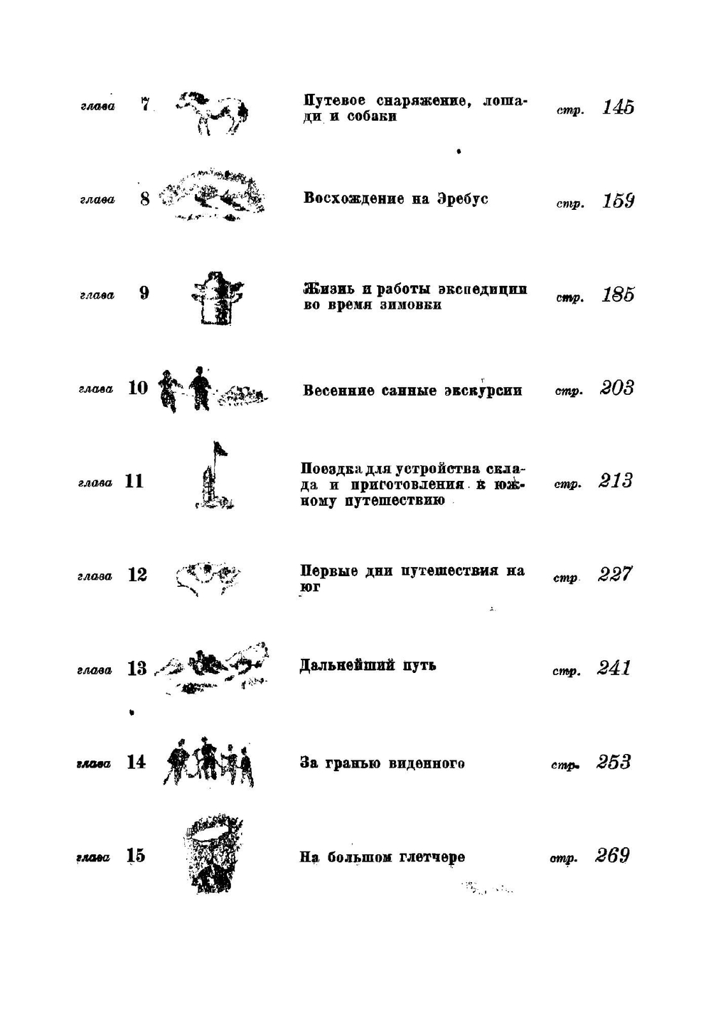 В сердце Антарктики | Шеклтон Эрнест Генри