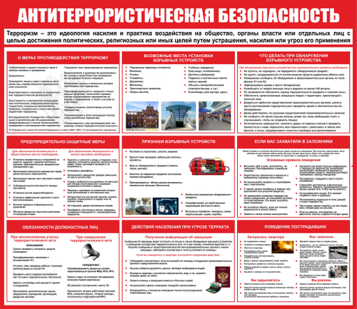 Информационный стенд "Антитеррористическая безопасность"