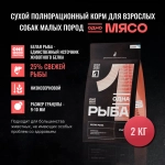 ОДНО МЯСО Сухой корм для взрослых собак малых пород с белой рыбой, 2 кг