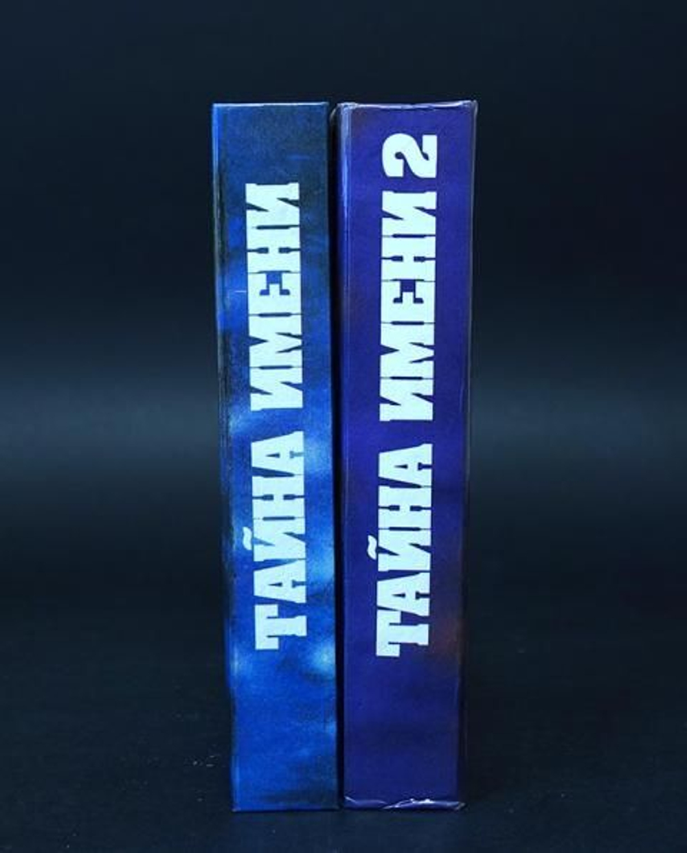 Тайна имени (комплект из 2 книг)