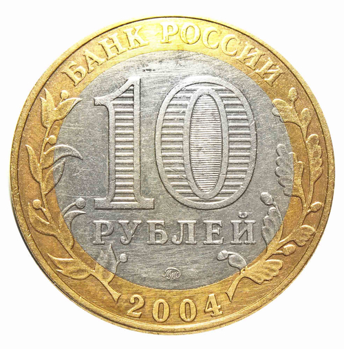 10 рублей Дмитров 2004 г (биметалл)