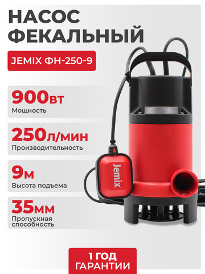 Насос фекальный JEMIX ФН-250-9 (GS-900), 900 Вт, 250 л/мин, Н-9 м, каб.8 м, с поплавком