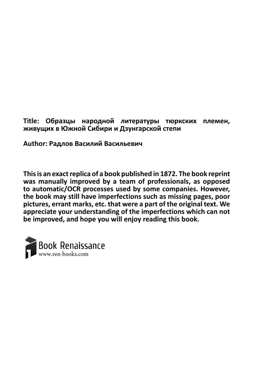 Образцы народной литературы тюркских племен, живущих в Южной Сибири и Дзунгарской степи | Радлов Василий Васильевич