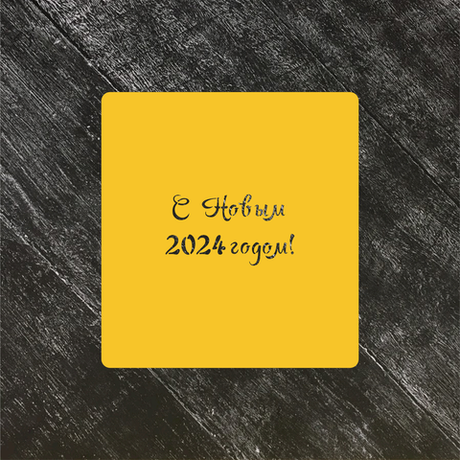 Трафарет Новый год 2024 №2