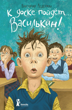 К доске пойдет…Василькин!