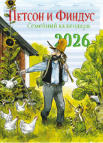 Календарь 2026 «Семейный календарь Петсон и Финдус»