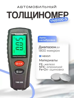 Толщиномер автомобильный лакокрасочного покрытия YNB-100S с чехлом и батарейками